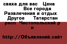 сваха для вас › Цена ­ 5 000 - Все города Развлечения и отдых » Другое   . Татарстан респ.,Чистопольский р-н